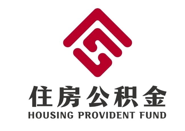 榆树住房公积金代提